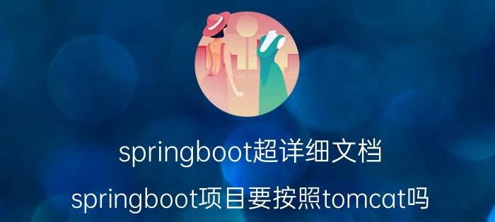 springboot超详细文档 springboot项目要按照tomcat吗？